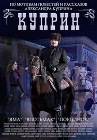 Постер «Куприн. Поединок» (2014)
