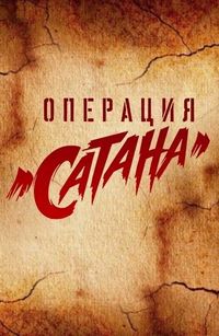 Постер «Операция «Сатана»» (2018)