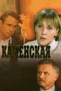 Постер «Каменская» (1999)