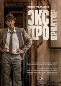 Постер «Экспроприатор» (2018)