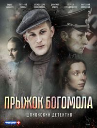 Постер «Прыжок богомола» (2019)