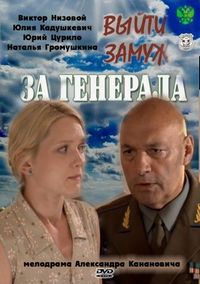 Постер «Выйти замуж за генерала» (2011)