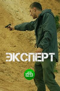 Постер «Эксперт» (2018)