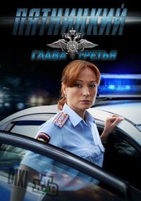 Постер «Пятницкий. Глава третья» (2013)
