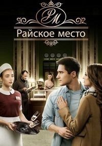 Постер «Райское место» (2017)