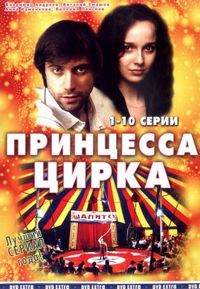 Постер «Принцесса цирка» (2007)