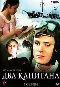 Постер «Два капитана» (1976)