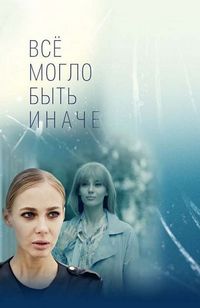 Постер «Всё могло быть иначе» (2019)
