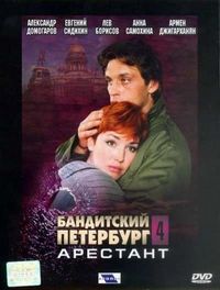 Постер «Бандитский Петербург 4: Арестант» (2003)