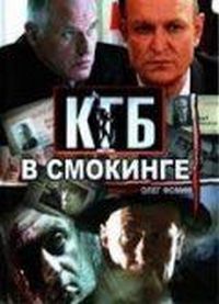 Постер «КГБ в смокинге» (2005)