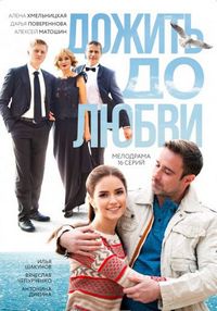Постер «Дожить до любви» (2017)