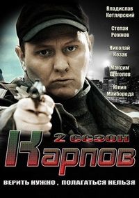 Постер «Карпов. Сезон второй» (2013)