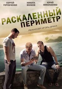 Постер «Раскаленный периметр» (2014)