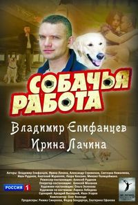 Постер «Собачья работа» (2012)