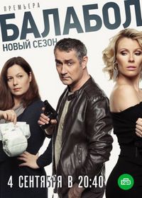 Постер «Балабол 3» (2019)
