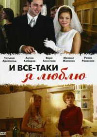 Постер «И все-таки я люблю...» (2007)