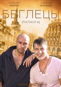 Постер «Гастролеры» (2015)