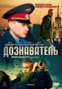 Постер «Дознаватель» (2010)