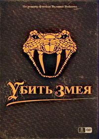 Постер «Убить змея» (2007)