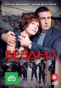Постер «Бездна» (2012)