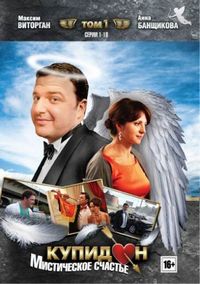 Постер «Купидон» (2011)