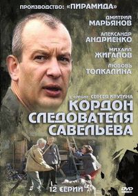 Постер «Кордон следователя Савельева» (2012)