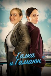 Постер «Галка и Гамаюн» (2018)
