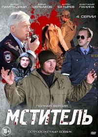 Постер «Мститель» (2013)