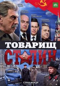 Постер «Товарищ Сталин» (2011)