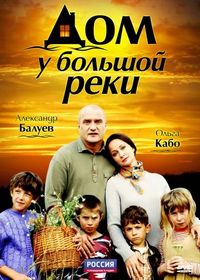 Постер «Дом у большой реки» (2010)