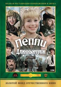 Постер «Пеппи Длинныйчулок» (1984)
