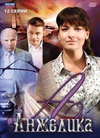 Постер «Анжелика» (2010)