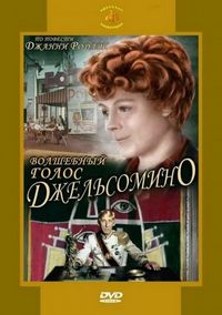 Постер «Волшебный голос Джельсомино» (1977)