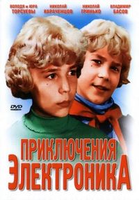 Постер «Приключения Электроника» (1979)