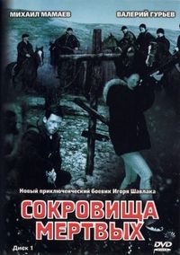 Постер «Сокровища мертвых» (2003)