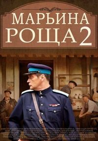 Постер «Марьина роща 2» (2014)