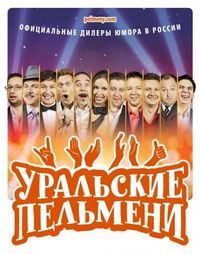 Постер «Уральские пельмени» (2009)