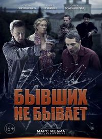 Постер «Бывших не бывает» (2013)
