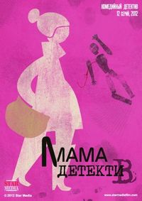 Постер «Мама-детектив» (2012)