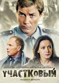 Постер «Участковый» (2011)