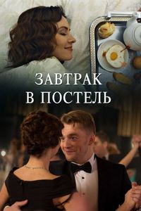 Постер «Завтрак в постель» (2017)
