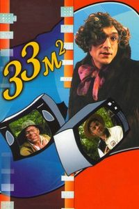 Постер «33 квадратных метра» (1997)