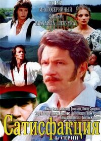 Постер «Сатисфакция» (2005)