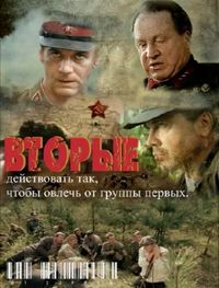 Постер «Вторые» (2009)