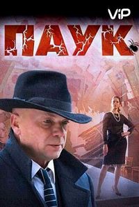 Постер «Паук» (2015)