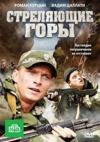 Постер «Стреляющие горы» (2011)