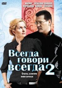 Постер «Всегда говори «всегда» 2» (2004)