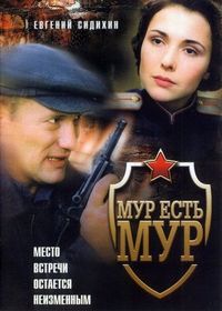 Постер «МУР есть МУР» (2004)