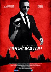 Постер «Провокатор» (2016)