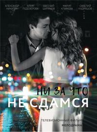 Постер «Ни за что не сдамся» (2017)